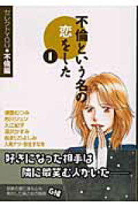 楽天ブックス 不倫という名の恋をした 1 セレクトyou 不倫編 津雲むつみ 本 楽天ブックス 不倫という名の恋をした 1 セレクトyou 不倫編 津雲むつみ 本